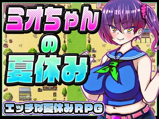 【スマホ版】ミオちゃんの夏休み