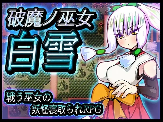【スマホ版】破魔ノ巫女白雪