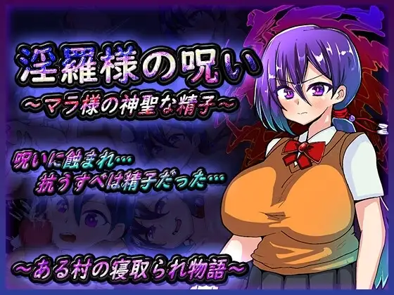 【スマホ版】淫羅様の呪い～マラ様の神聖な精子～