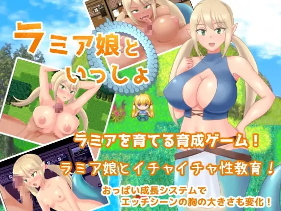 【スマホ版】ラミア娘といっしょ