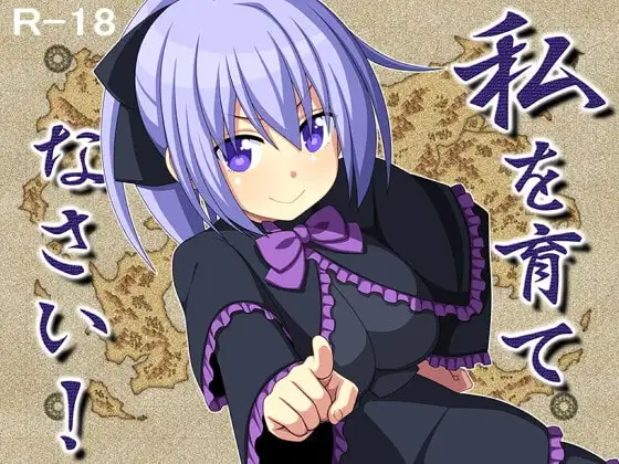 【スマホ版】私を育てなさい!