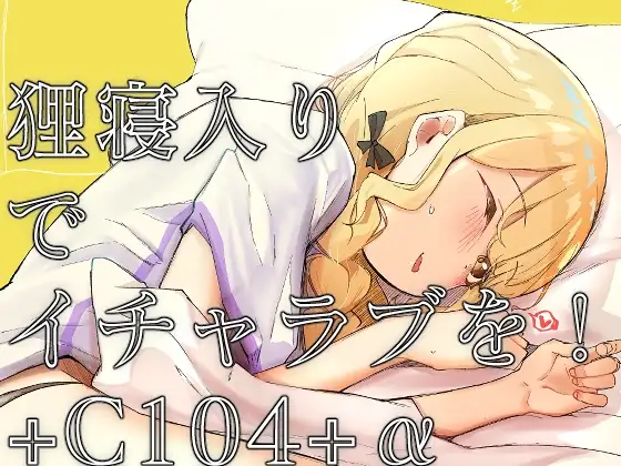 狸寝入りでイチャラブを!+C104+α