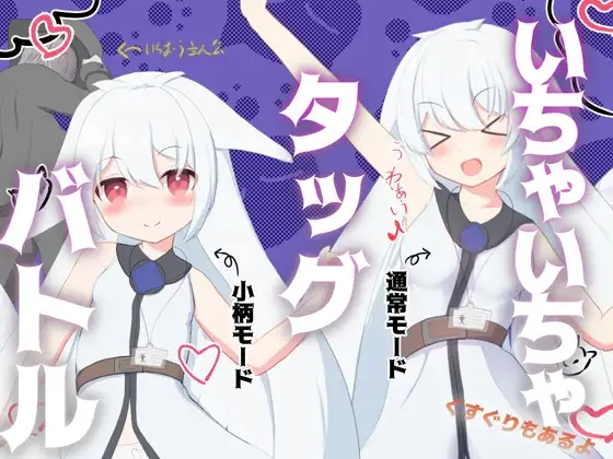 いちゃいちゃタッグバトル
