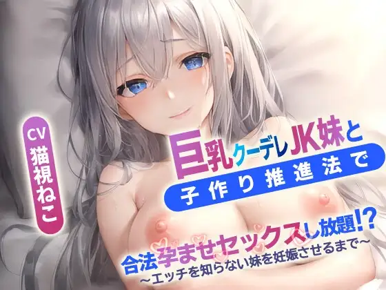巨乳クーデレ妹と子作り推進法で合法孕ませセックスし放題⁉～エッチを知らないJK妹を妊娠させるまで～【中出し/近親相〇/エロASMR】