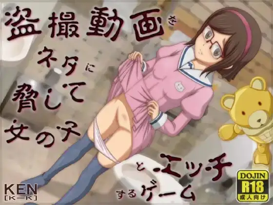 【Android版】盗撮動画をネタに脅して女の子とエッチするゲーム