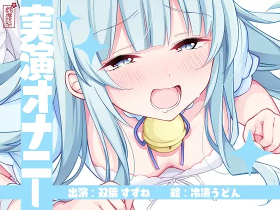 【実演オナニー】サクッとシコれるお手軽オナニー音声【双葉すずね】