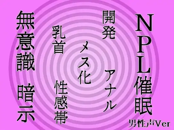 【無意識へ】メス化催○～アナル・乳首開発～【基礎編】【男性声Ver】