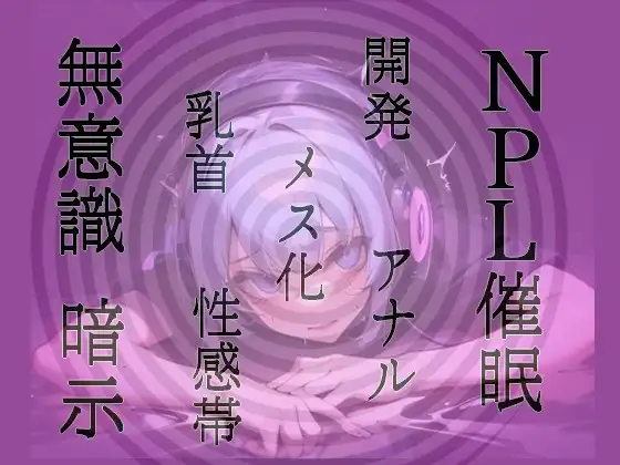 【無意識へ】メス化催○～アナル・乳首開発～【基礎編】 【お姉さん声Ver】