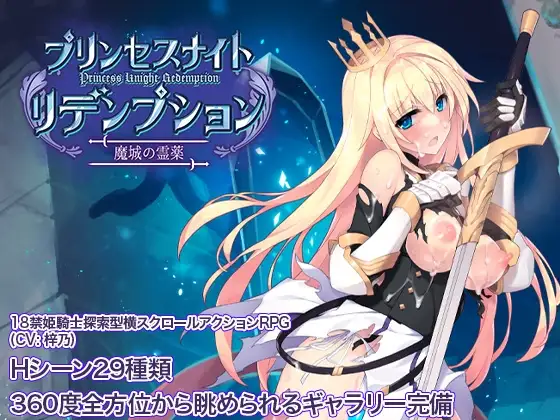 プリンセスナイトリデンプション 魔城の霊薬