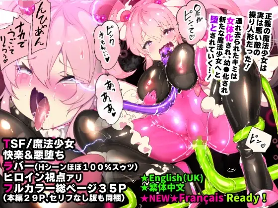 フツウのキミがTS魔法少女にされて快楽調教で悪堕ちするまんが ★TS魔法少女ポントカワール★