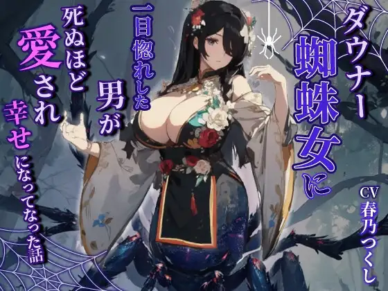 ダウナーヤンデレ蜘蛛女に一目惚れした男が死ぬほど愛され幸せになった話【巨乳/モンスター娘/中出し】