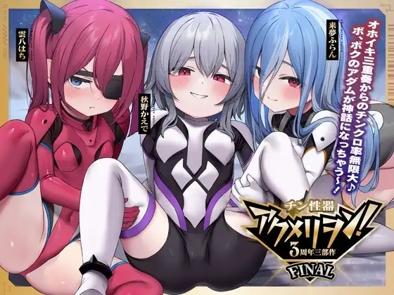 チン性器アクメリヲン:FINAL～オホイキ三重奏からのチンクロ率無限大♪ボクのアダムが神話になっちゃう～っ! 【腹上死グランドフィナーレ不可避】