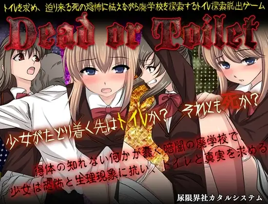 【スマホ版】Dead or Toilet
