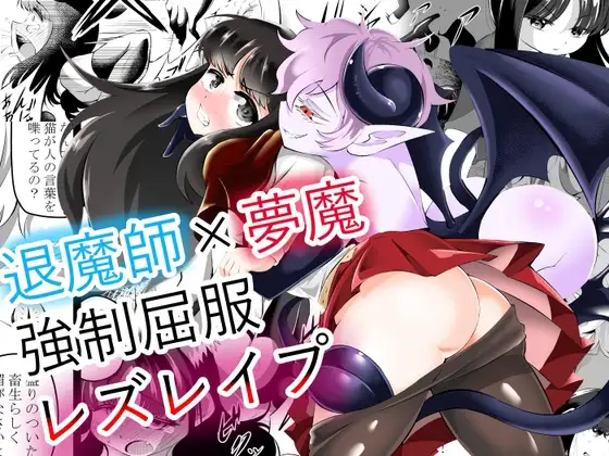 退魔師×夢魔強○屈服レズレ○プ