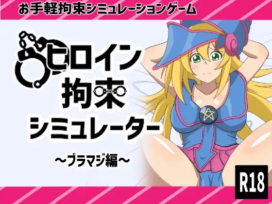 ヒロイン拘束シミュレーター~ブラマジ編~