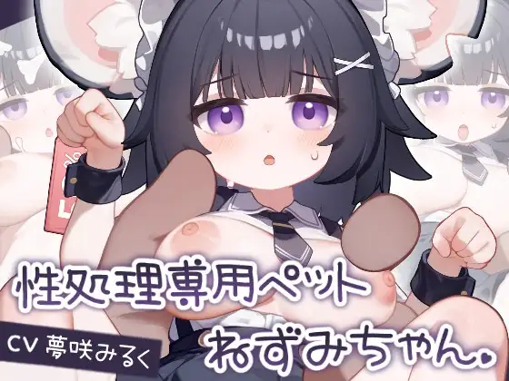 【Android版】【Live2D】性処理専用ペット ねずみちゃん