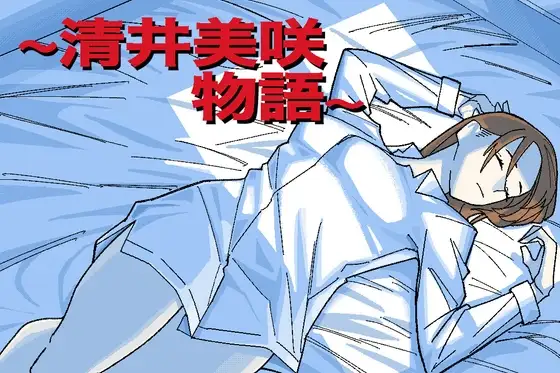 ～清井美咲物語～