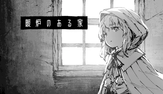 暖炉のある家