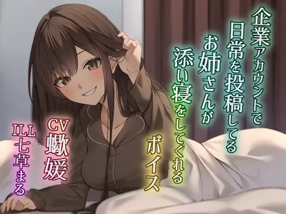 企業アカウントで日常を投稿してるお姉さんが添い寝をしてくれるボイス