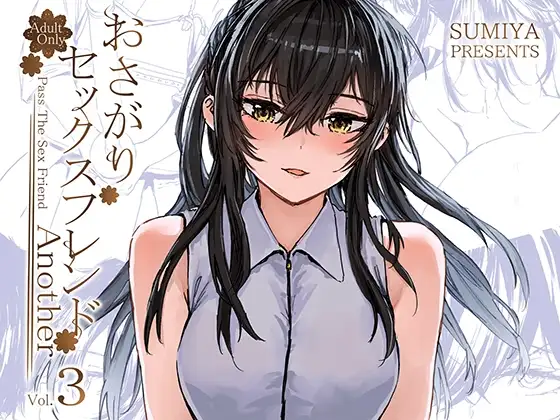 おさがりセックスフレンドAnother3