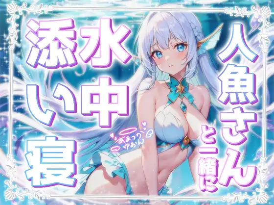 【睡眠導入】人魚さんと一緒に水中添い寝《水中音×呼吸音の安心感♪》【KU100収録】