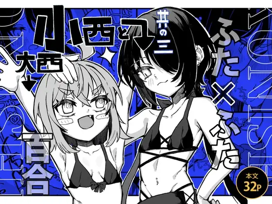 【ふたなり】小西と大西 其の三