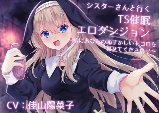 シスターさんと行くTS催○エロダンジョン ～私にあなたの恥ずかしいトコロを見せてください～【TS催○・男女版同梱】