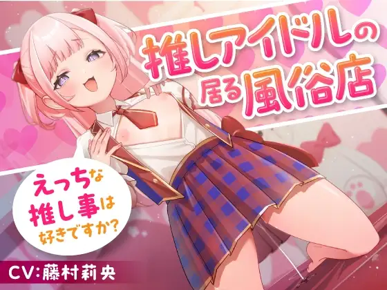 推しアイドルの居る風俗店～えっちな推し事は好きですか?