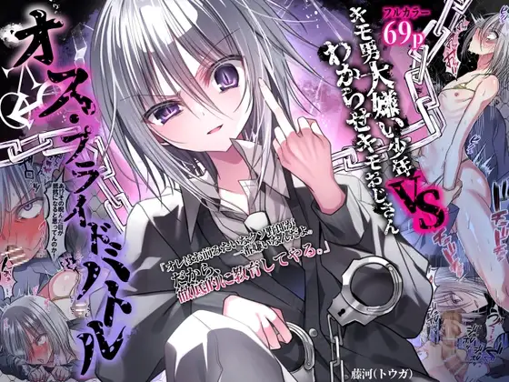 オス・プライドバトル キモ男大嫌い少年VSわからせキモおじさん