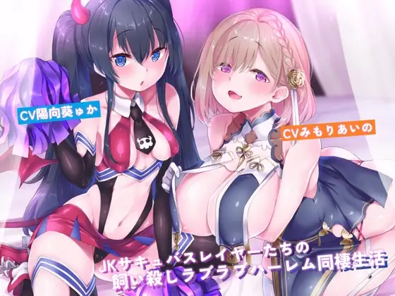 JKサキュバスレイヤーたちの飼い殺しラブラブハーレム同棲生活【新規トラック追加版】