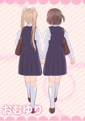 おむゆり