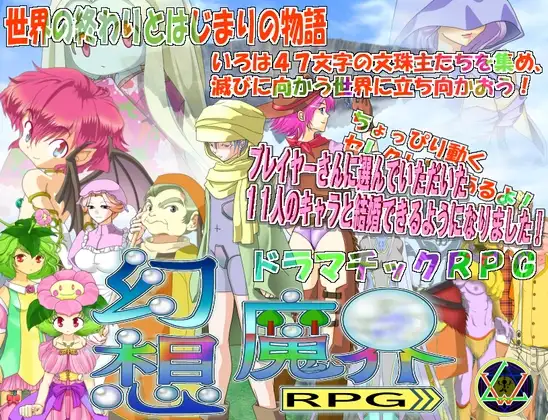 幻想魔界RPG