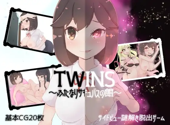 【スマホ版】ツインズ～ふたなりサキュバスの館～