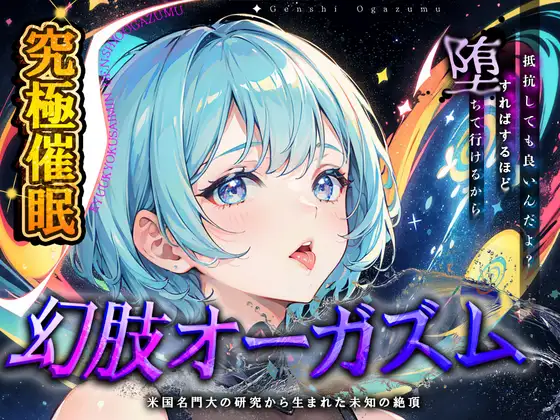 【究極催○】脳神経系へのいたずら 『幻肢オーガズム 』米国名門大の研究成果を応用した未知の絶頂体験 第二弾