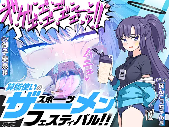 算術使いのスポーツザーメンフェスティバル!!