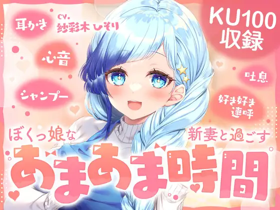 【KU100】ぼくっ娘な新妻と過ごす あまあま時間!Vtuber【紗彩木ひそり】