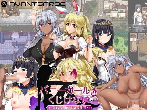 【スマホ版】バニーガールはくじけない