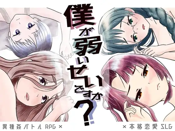 【スマホ版】僕が弱いせいですか?