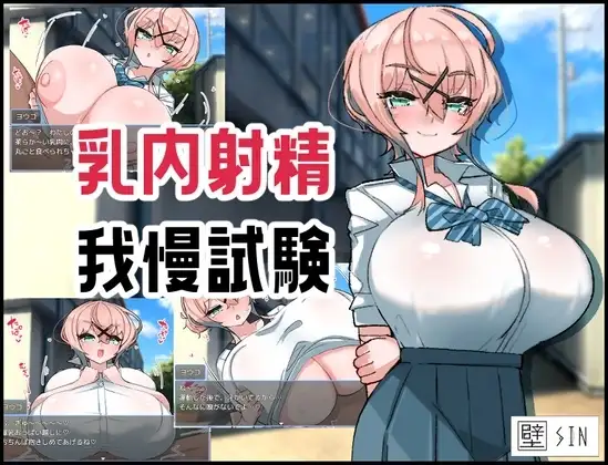【スマホ版】乳内射精我慢試験