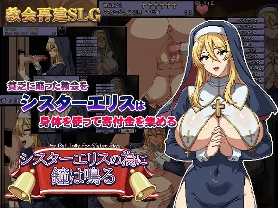 【スマホ版】シスターエリスの為に鐘は鳴る