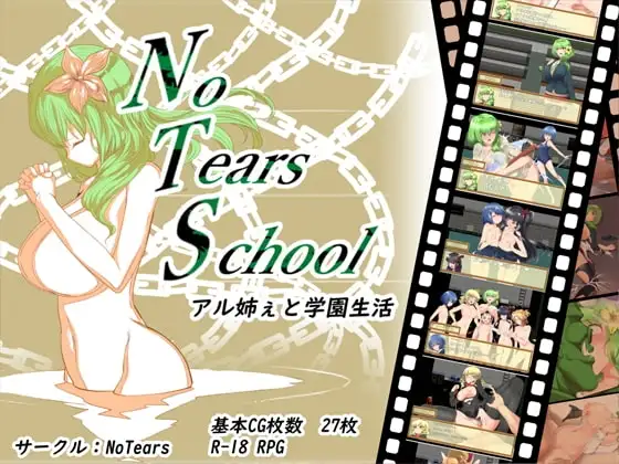 【スマホ版】NoTearsSchool～アル姉ぇと学園生活～