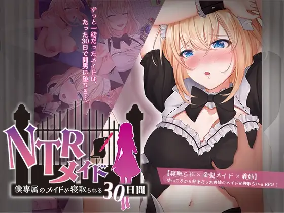 【スマホ版】NTRメイド ～僕専属のメイドが寝取られる30日間～