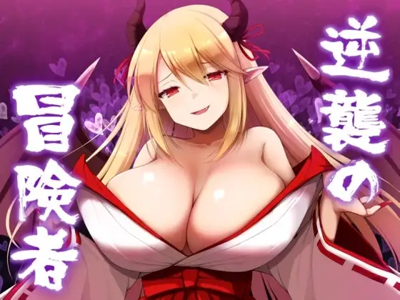 【スマホ版】逆襲の冒険者