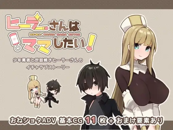 【スマホ版】ヒーラーさんはママしたい!