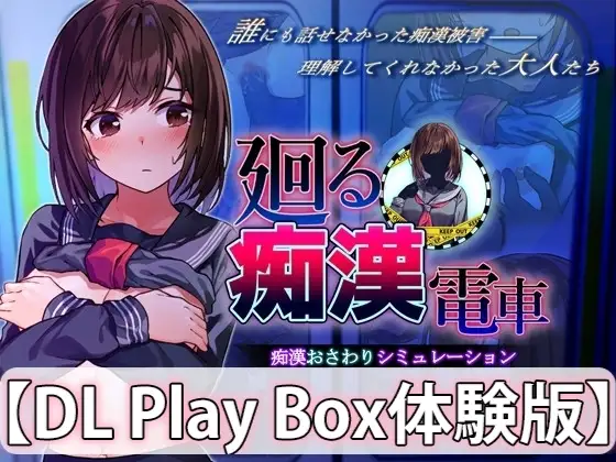 【スマホ版】【体験版】廻る痴○電車