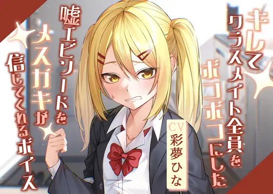 キレてクラスメイト全員をボコボコにした嘘エピソードをメ○ガキが信じてくれるボイス