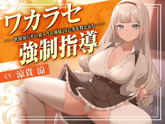 ワカラセ強○指導〜世間知らずの箱入りお嬢様JKに男を教え込む〜
