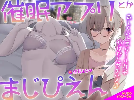 【KU100】催○アプリとかまじぴえん ～あしらい上手クール女子やばたんガチハメ♪～