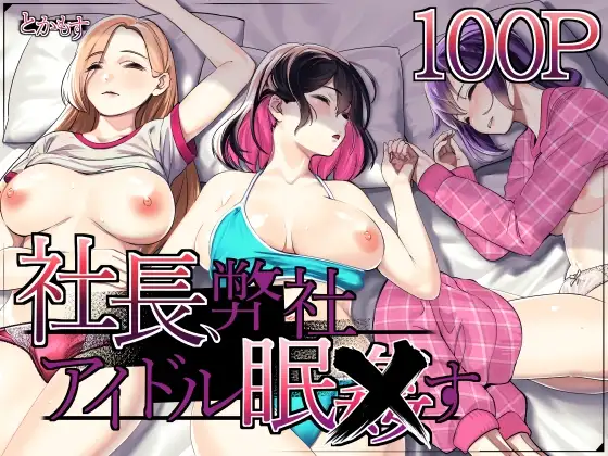 社長、弊社アイドル眠姦す