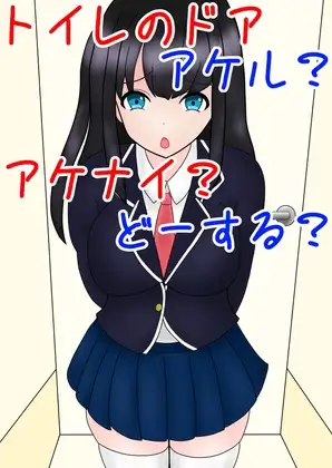 トイレのドア アケル?アケナイ?どーする?